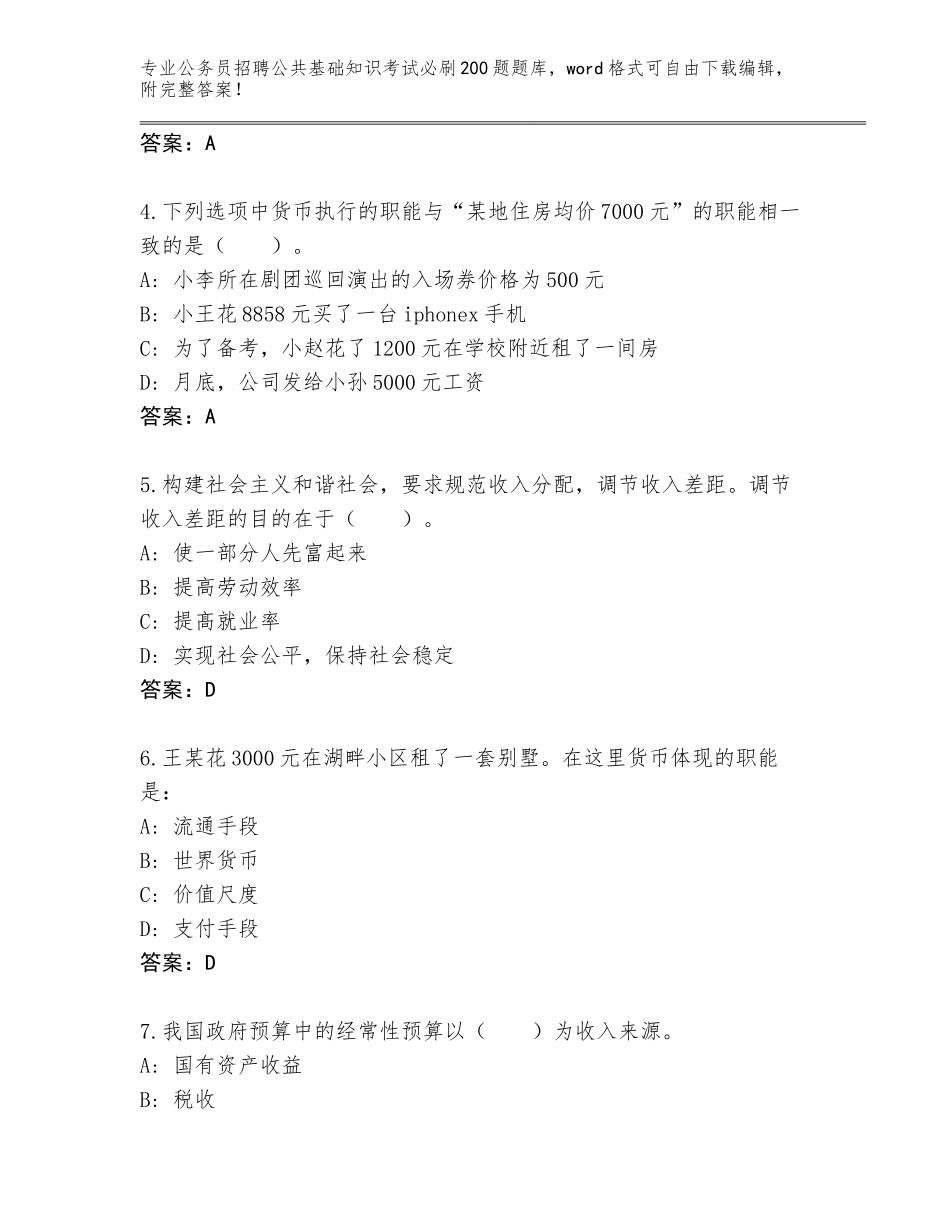 2024年广东省罗定市公务员招聘公共基础知识考试必刷200题完整题库附答案（模拟题）_第2页