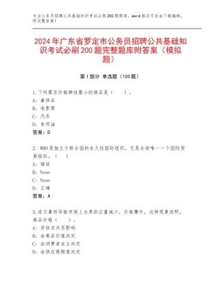 2024年广东省罗定市公务员招聘公共基础知识考试必刷200题完整题库附答案（模拟题）