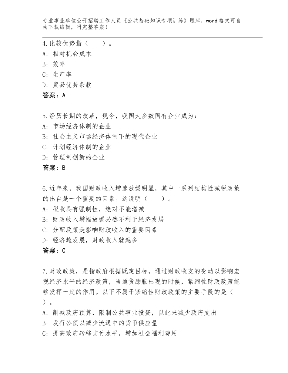 2024年河北省复兴区事业单位公开招聘工作人员《公共基础知识专项训练》题库大全附答案（实用）_第2页