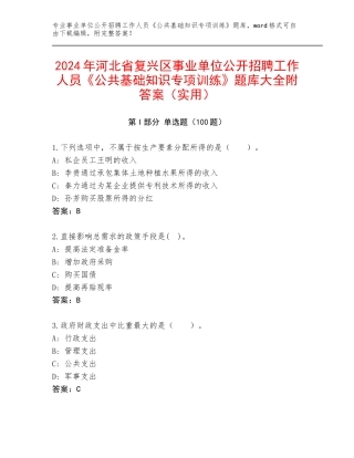 2024年河北省复兴区事业单位公开招聘工作人员《公共基础知识专项训练》题库大全附答案（实用）