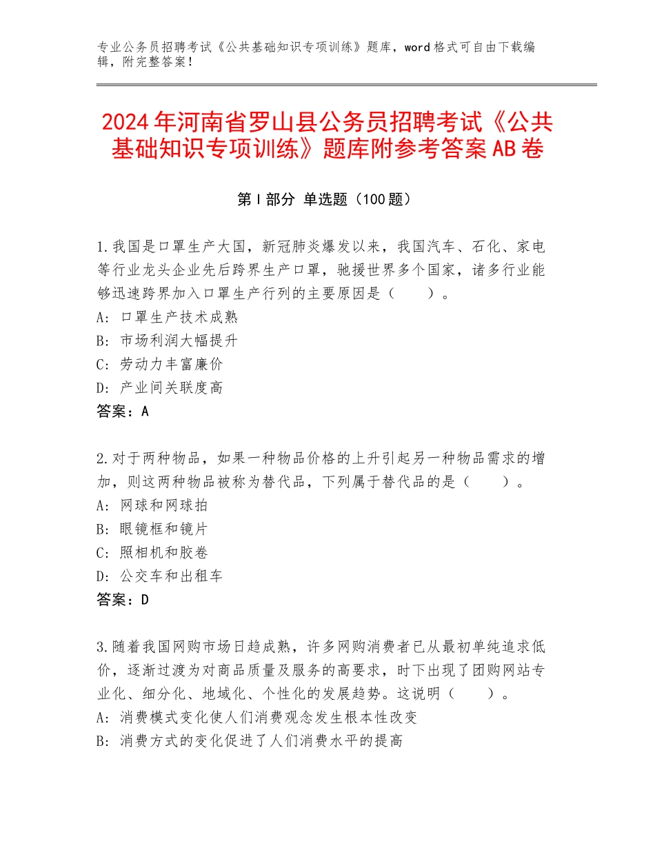 2024年河南省罗山县公务员招聘考试《公共基础知识专项训练》题库附参考答案AB卷_第1页