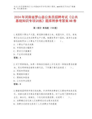 2024年河南省罗山县公务员招聘考试《公共基础知识专项训练》题库附参考答案AB卷