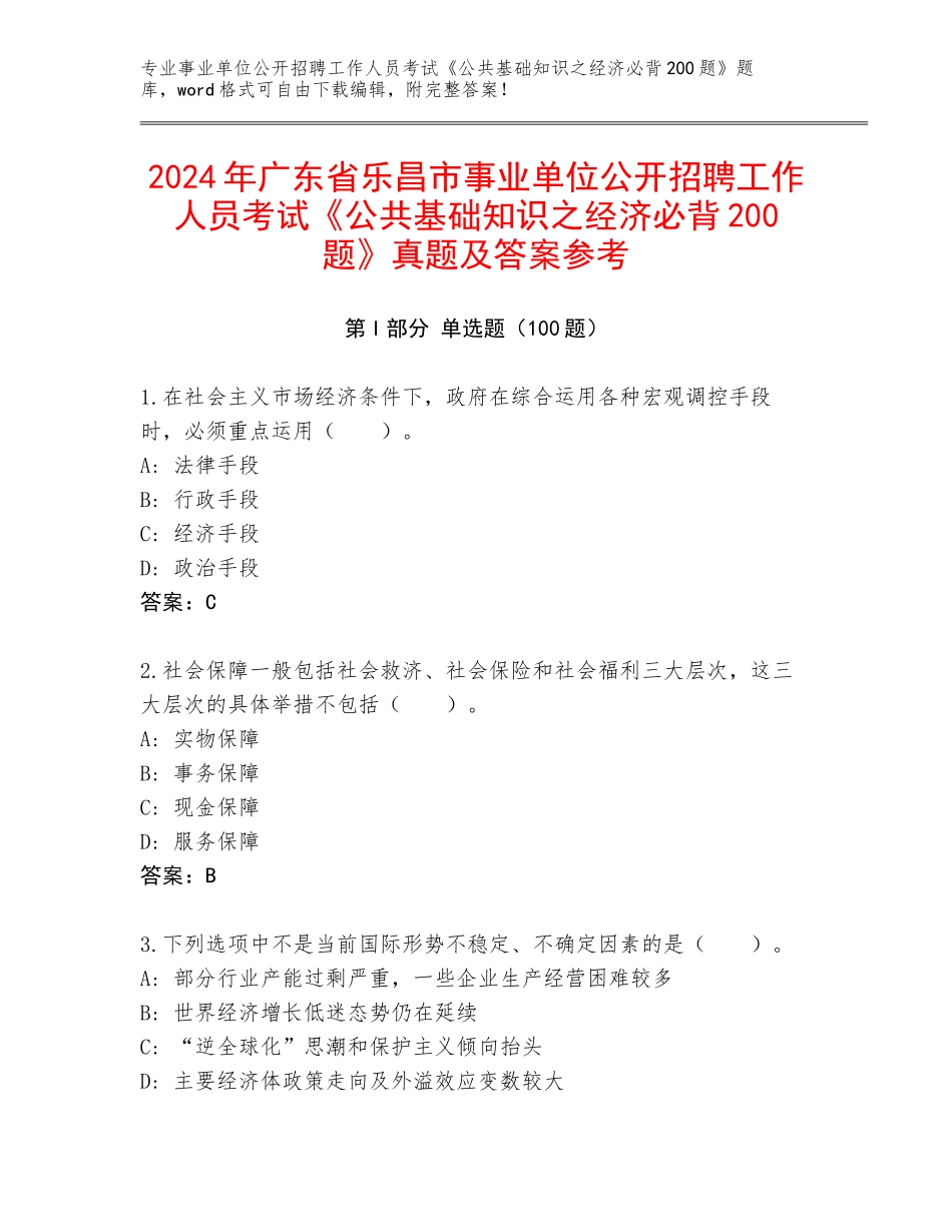 2024年广东省乐昌市事业单位公开招聘工作人员考试《公共基础知识之经济必背200题》真题及答案参考_第1页
