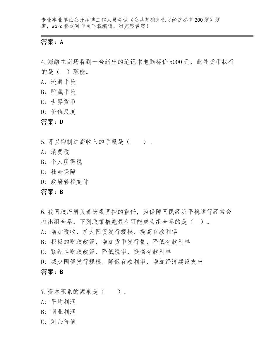 2024年广东省乐昌市事业单位公开招聘工作人员考试《公共基础知识之经济必背200题》真题及答案参考_第2页