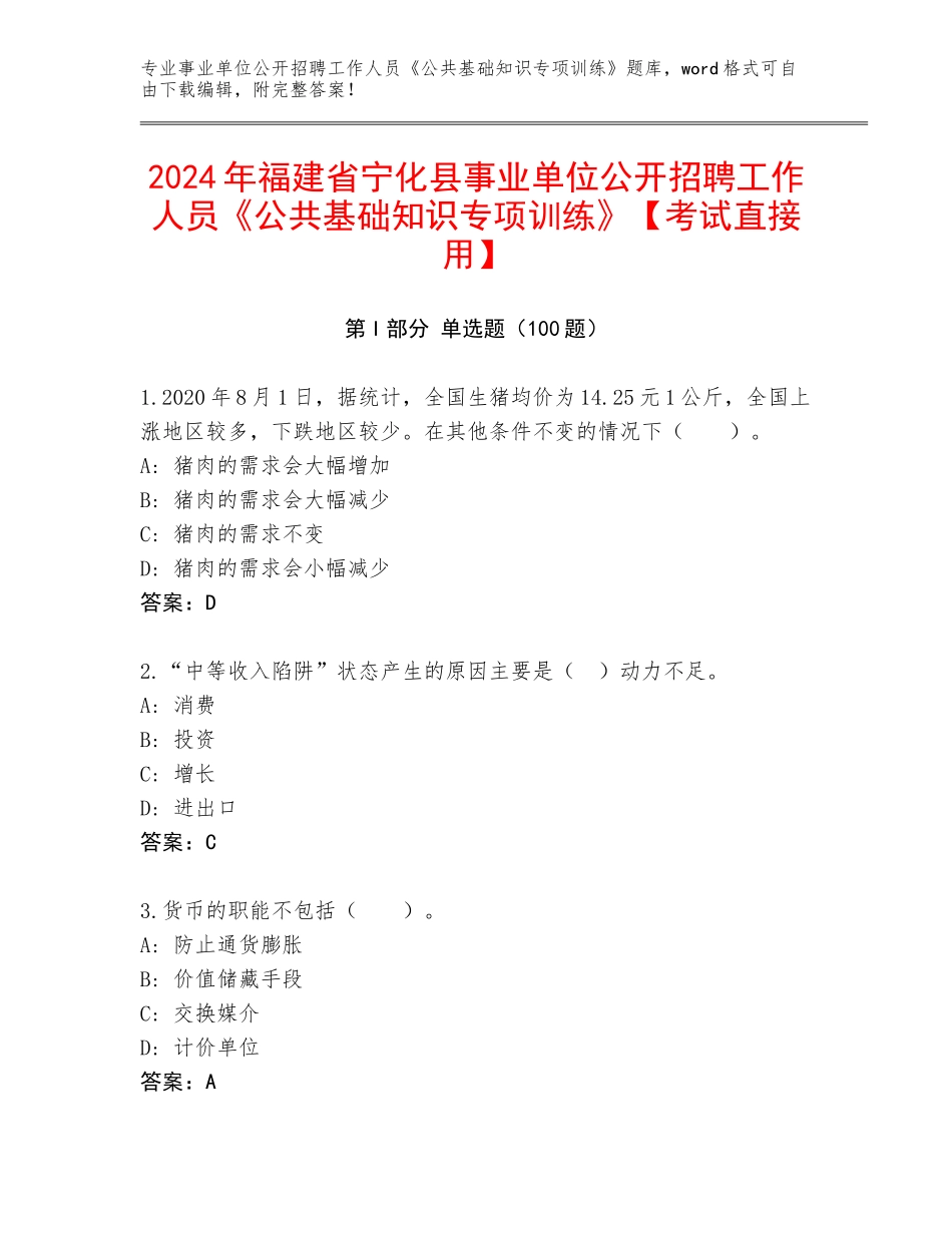 2024年福建省宁化县事业单位公开招聘工作人员《公共基础知识专项训练》【考试直接用】_第1页