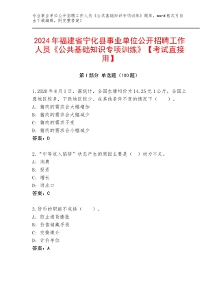 2024年福建省宁化县事业单位公开招聘工作人员《公共基础知识专项训练》【考试直接用】