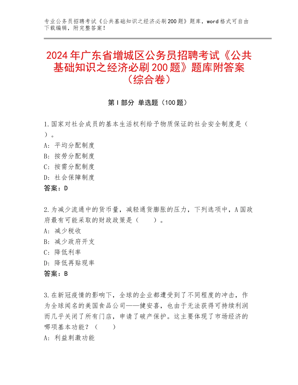 2024年广东省增城区公务员招聘考试《公共基础知识之经济必刷200题》题库附答案（综合卷）_第1页