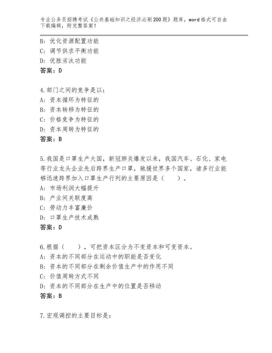 2024年广东省增城区公务员招聘考试《公共基础知识之经济必刷200题》题库附答案（综合卷）_第2页