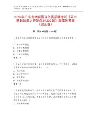 2024年广东省增城区公务员招聘考试《公共基础知识之经济必刷200题》题库附答案（综合卷）