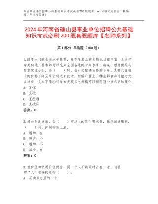 2024年河南省确山县事业单位招聘公共基础知识考试必刷200题真题题库【名师系列】