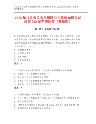 2024年甘肃省公务员招聘公共基础知识考试必背200题王牌题库（基础题）
