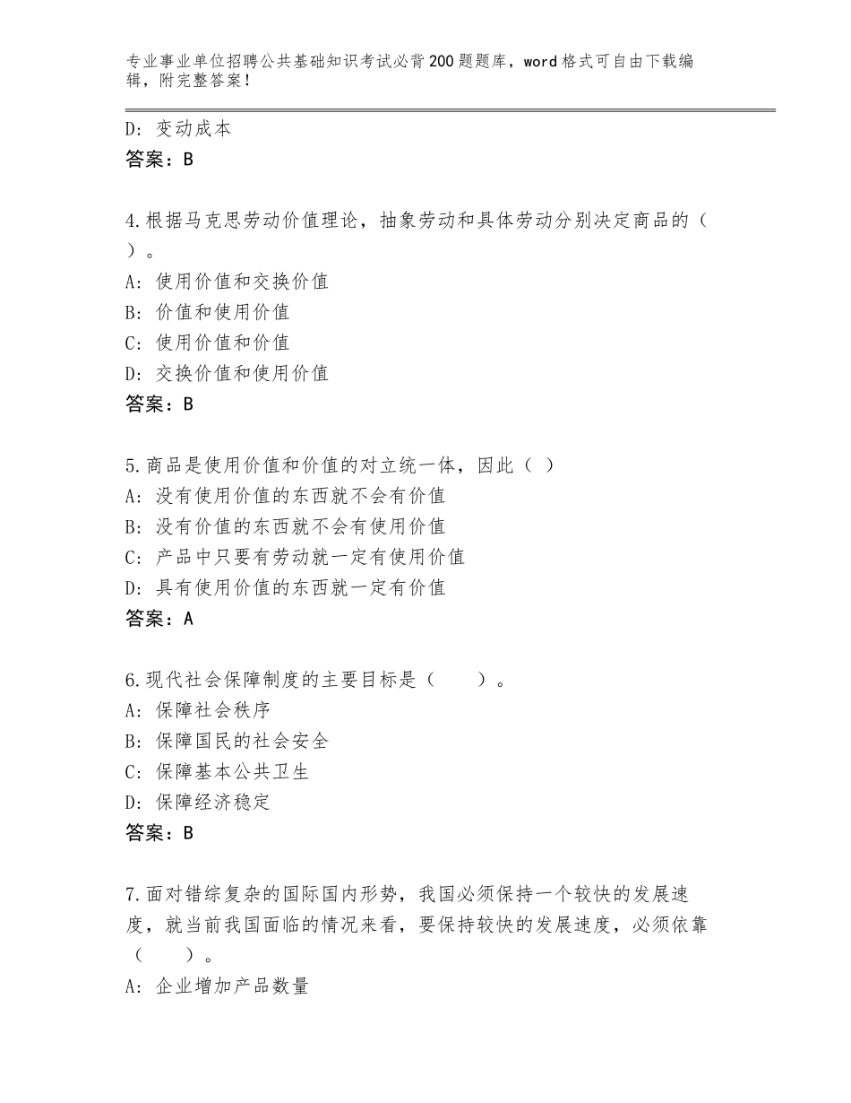 2024年安徽省事业单位招聘公共基础知识考试必背200题通关秘籍题库审定版_第2页