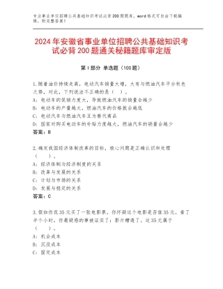 2024年安徽省事业单位招聘公共基础知识考试必背200题通关秘籍题库审定版