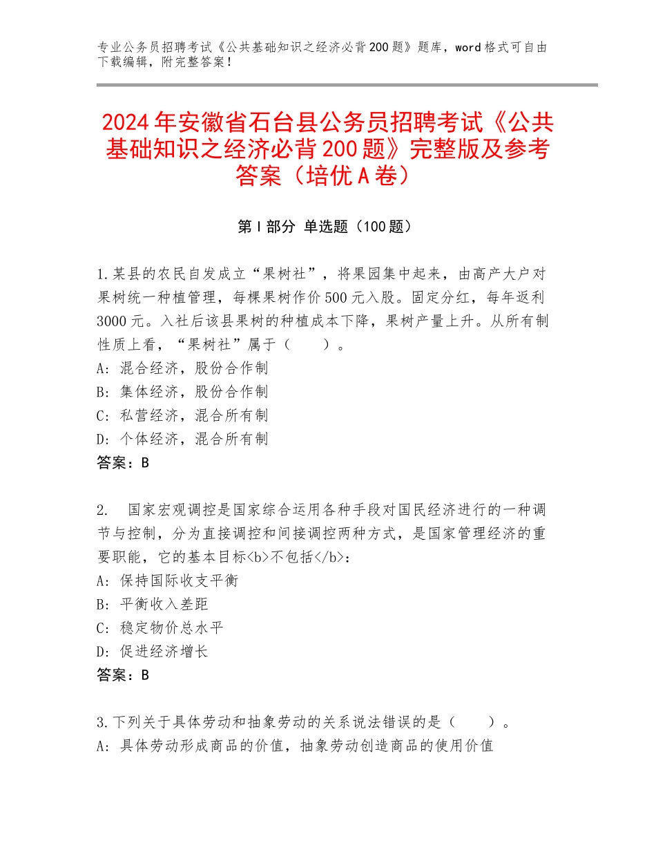2024年安徽省石台县公务员招聘考试《公共基础知识之经济必背200题》完整版及参考答案（培优A卷）_第1页