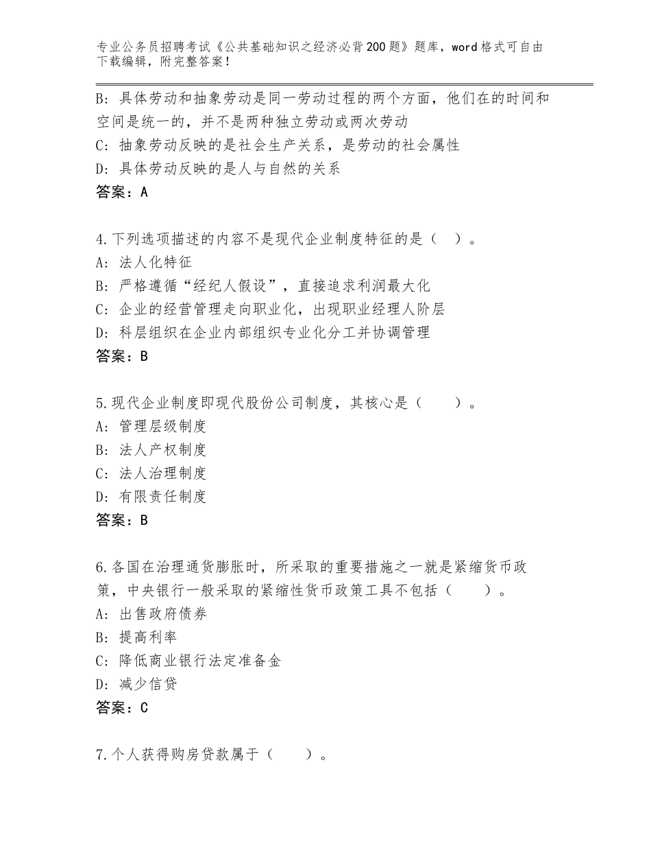 2024年安徽省石台县公务员招聘考试《公共基础知识之经济必背200题》完整版及参考答案（培优A卷）_第2页