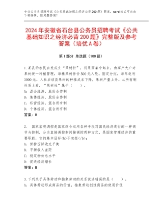 2024年安徽省石台县公务员招聘考试《公共基础知识之经济必背200题》完整版及参考答案（培优A卷）
