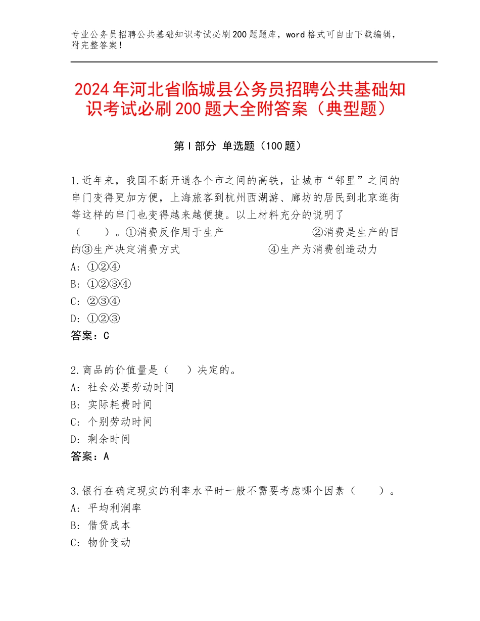 2024年河北省临城县公务员招聘公共基础知识考试必刷200题大全附答案（典型题）_第1页