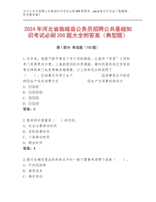 2024年河北省临城县公务员招聘公共基础知识考试必刷200题大全附答案（典型题）