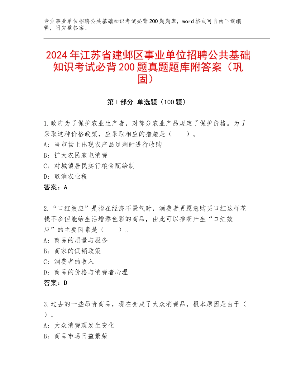 2024年江苏省建邺区事业单位招聘公共基础知识考试必背200题真题题库附答案（巩固）_第1页