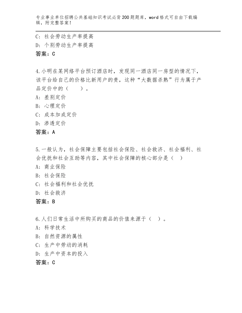 2024年江苏省建邺区事业单位招聘公共基础知识考试必背200题真题题库附答案（巩固）_第2页
