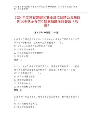 2024年江苏省建邺区事业单位招聘公共基础知识考试必背200题真题题库附答案（巩固）