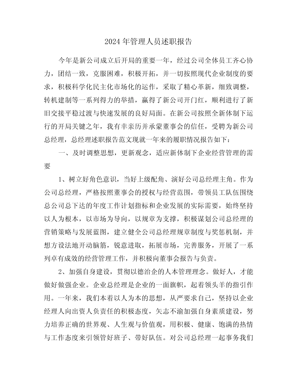 2024年管理人员述职报告(2篇)_第1页