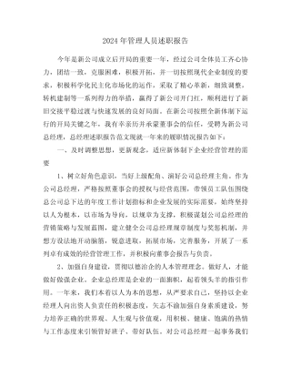 2024年管理人员述职报告(2篇)