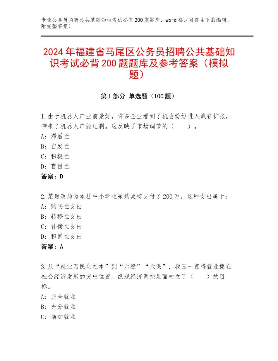 2024年福建省马尾区公务员招聘公共基础知识考试必背200题题库及参考答案（模拟题）_第1页