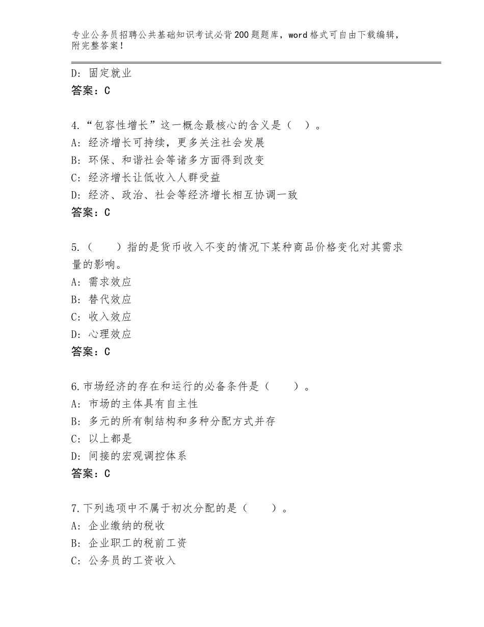 2024年福建省马尾区公务员招聘公共基础知识考试必背200题题库及参考答案（模拟题）_第2页