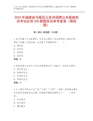 2024年福建省马尾区公务员招聘公共基础知识考试必背200题题库及参考答案（模拟题）