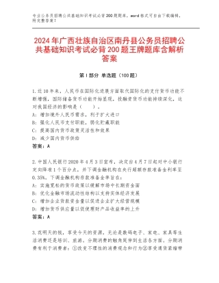 2024年广西壮族自治区南丹县公务员招聘公共基础知识考试必背200题王牌题库含解析答案