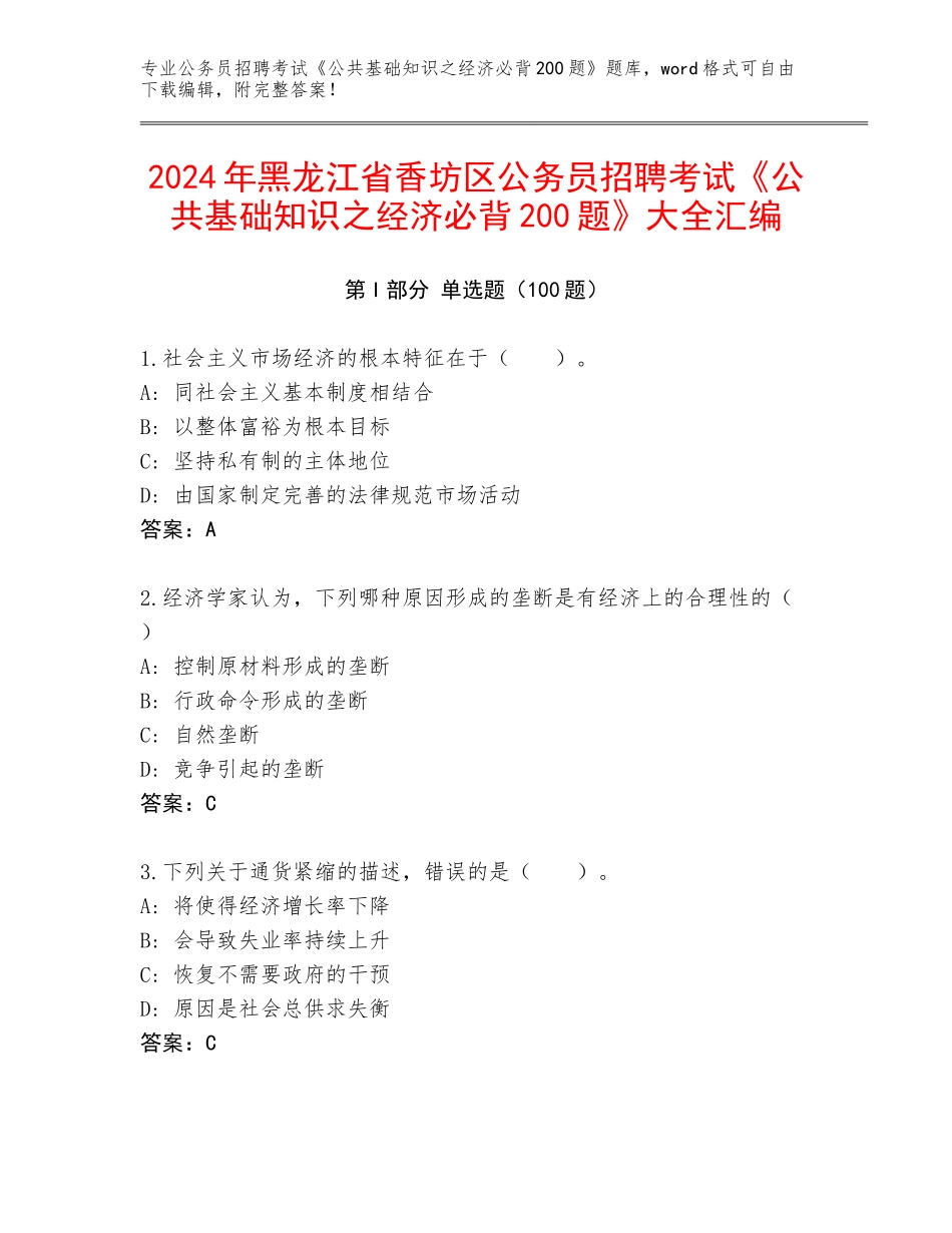 2024年黑龙江省香坊区公务员招聘考试《公共基础知识之经济必背200题》大全汇编_第1页