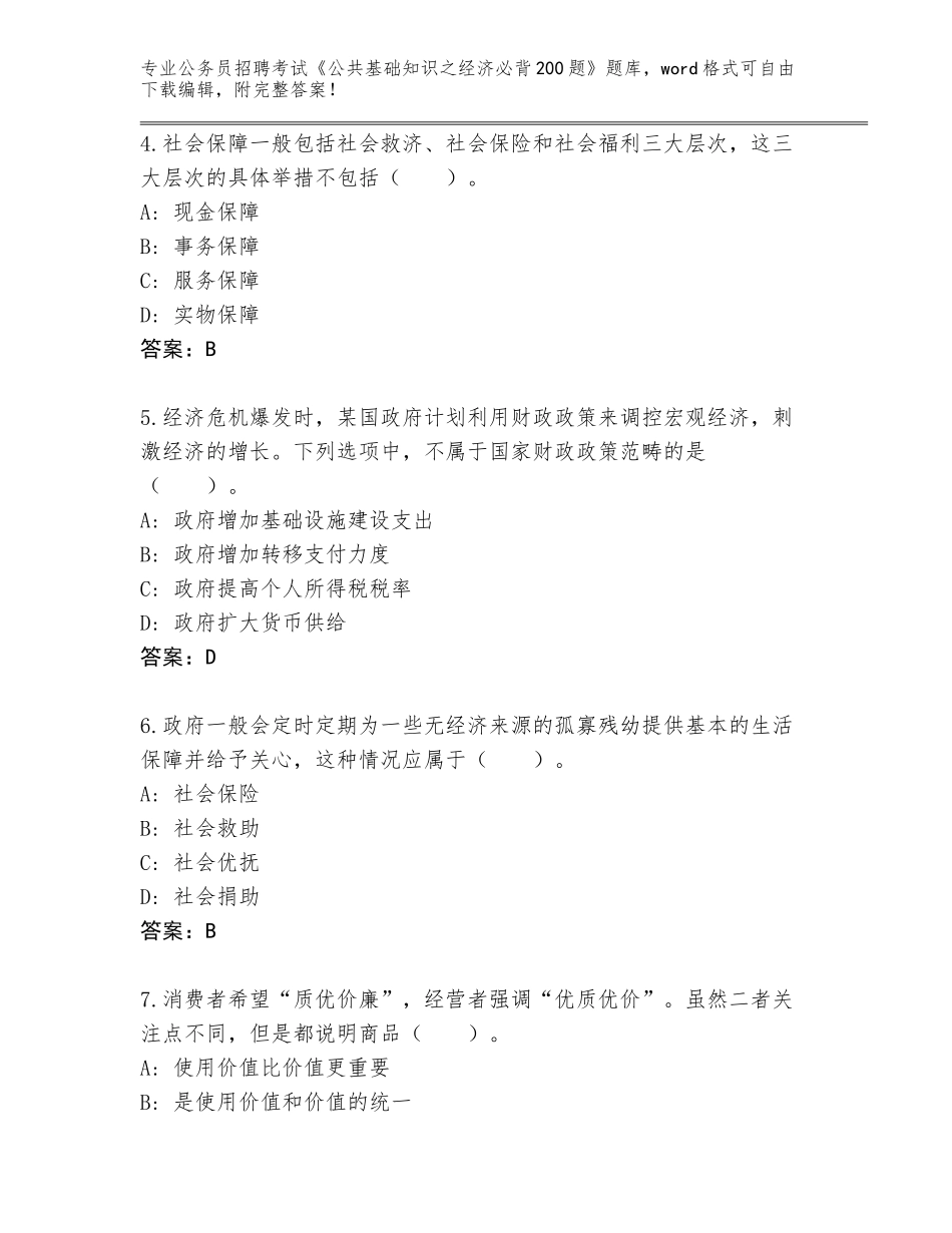 2024年黑龙江省香坊区公务员招聘考试《公共基础知识之经济必背200题》大全汇编_第2页