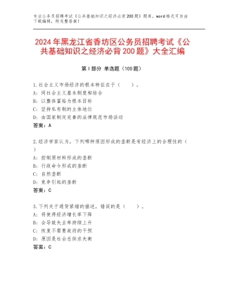 2024年黑龙江省香坊区公务员招聘考试《公共基础知识之经济必背200题》大全汇编