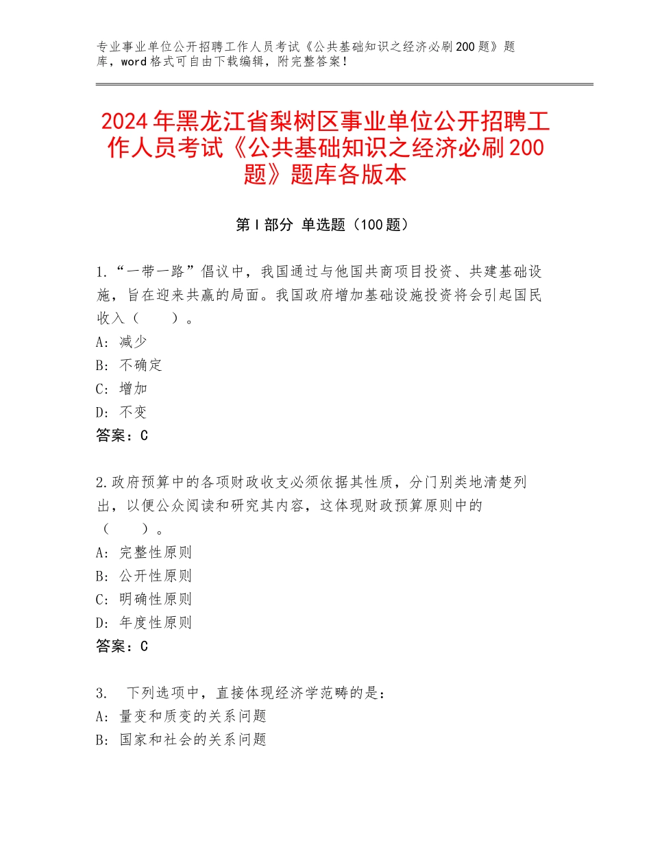 2024年黑龙江省梨树区事业单位公开招聘工作人员考试《公共基础知识之经济必刷200题》题库各版本_第1页
