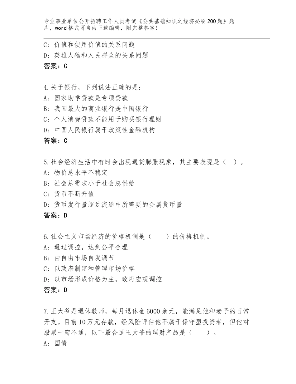 2024年黑龙江省梨树区事业单位公开招聘工作人员考试《公共基础知识之经济必刷200题》题库各版本_第2页