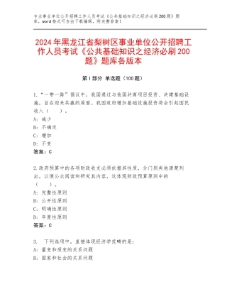 2024年黑龙江省梨树区事业单位公开招聘工作人员考试《公共基础知识之经济必刷200题》题库各版本