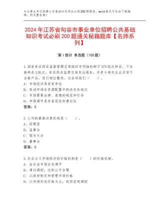 2024年江苏省句容市事业单位招聘公共基础知识考试必刷200题通关秘籍题库【名师系列】