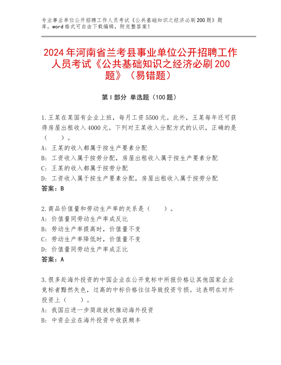 2024年河南省兰考县事业单位公开招聘工作人员考试《公共基础知识之经济必刷200题》（易错题）_第1页