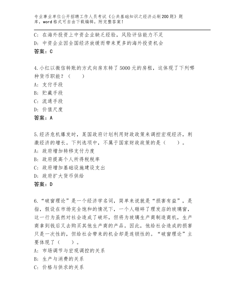 2024年河南省兰考县事业单位公开招聘工作人员考试《公共基础知识之经济必刷200题》（易错题）_第2页