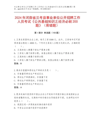 2024年河南省兰考县事业单位公开招聘工作人员考试《公共基础知识之经济必刷200题》（易错题）