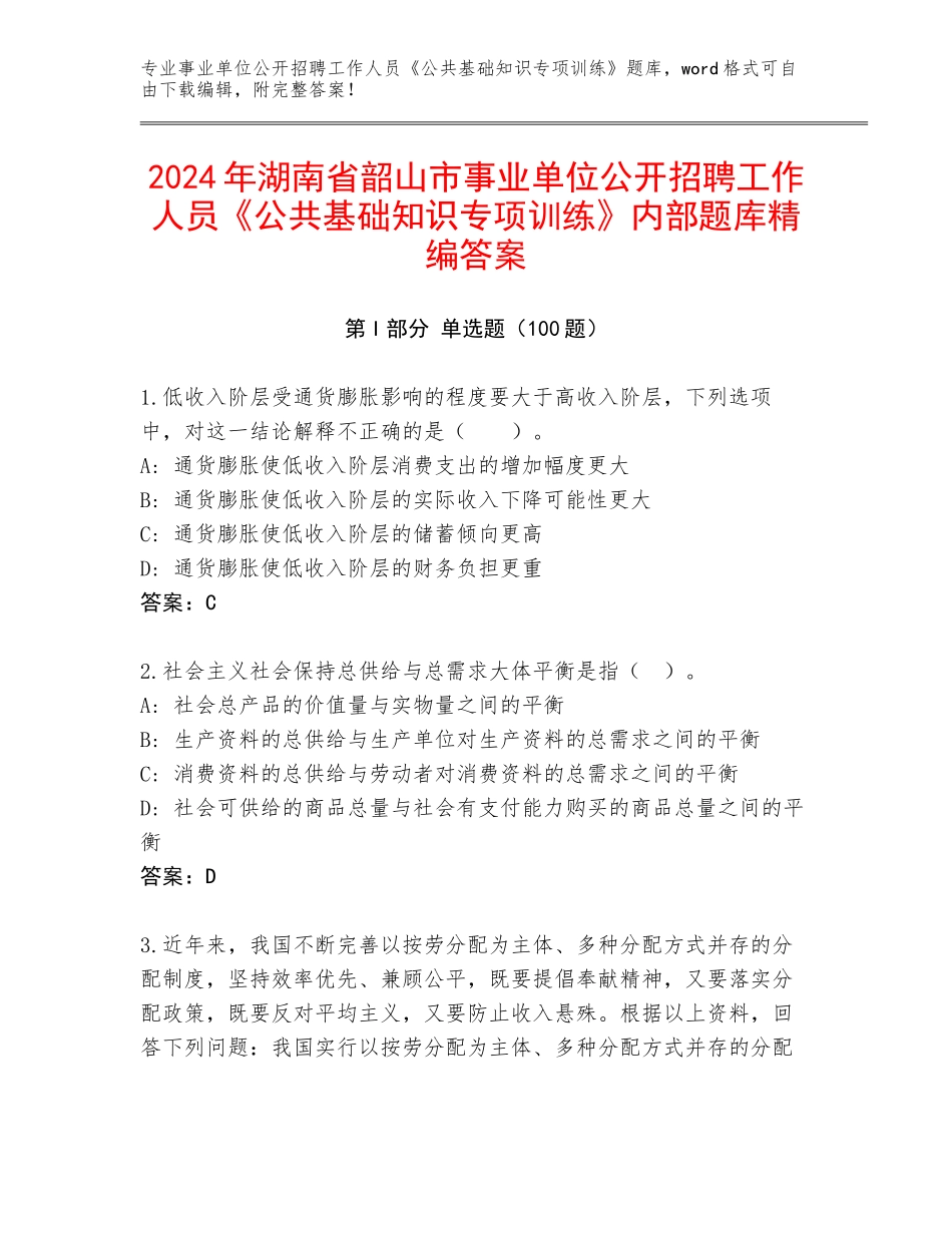 2024年湖南省韶山市事业单位公开招聘工作人员《公共基础知识专项训练》内部题库精编答案_第1页