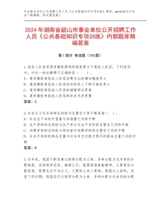 2024年湖南省韶山市事业单位公开招聘工作人员《公共基础知识专项训练》内部题库精编答案
