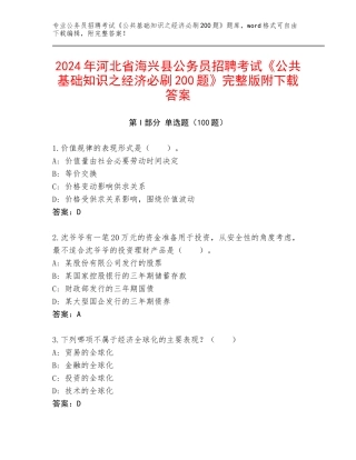 2024年河北省海兴县公务员招聘考试《公共基础知识之经济必刷200题》完整版附下载答案