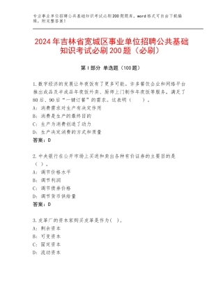 2024年吉林省宽城区事业单位招聘公共基础知识考试必刷200题（必刷）