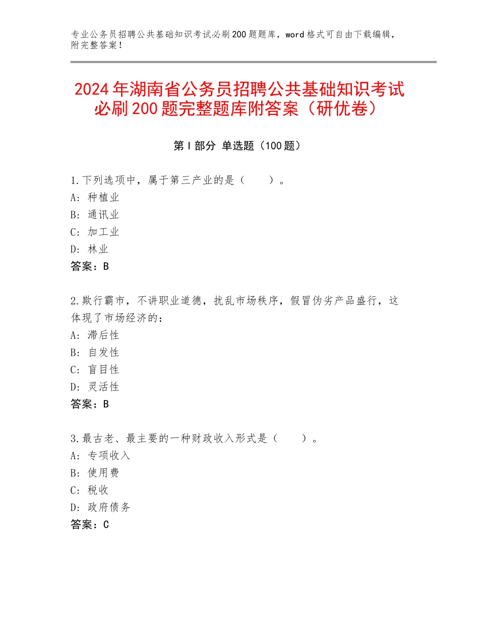 2024年湖南省公务员招聘公共基础知识考试必刷200题完整题库附答案（研优卷）_第1页