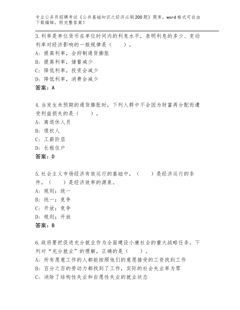 2024年广东省阳东区公务员招聘考试《公共基础知识之经济必刷200题》题库（名校卷）_第2页
