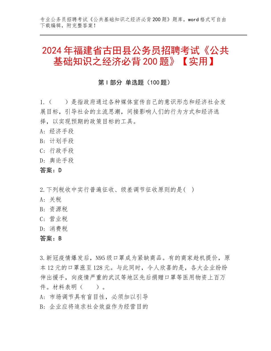 2024年福建省古田县公务员招聘考试《公共基础知识之经济必背200题》【实用】_第1页