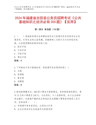 2024年福建省古田县公务员招聘考试《公共基础知识之经济必背200题》【实用】