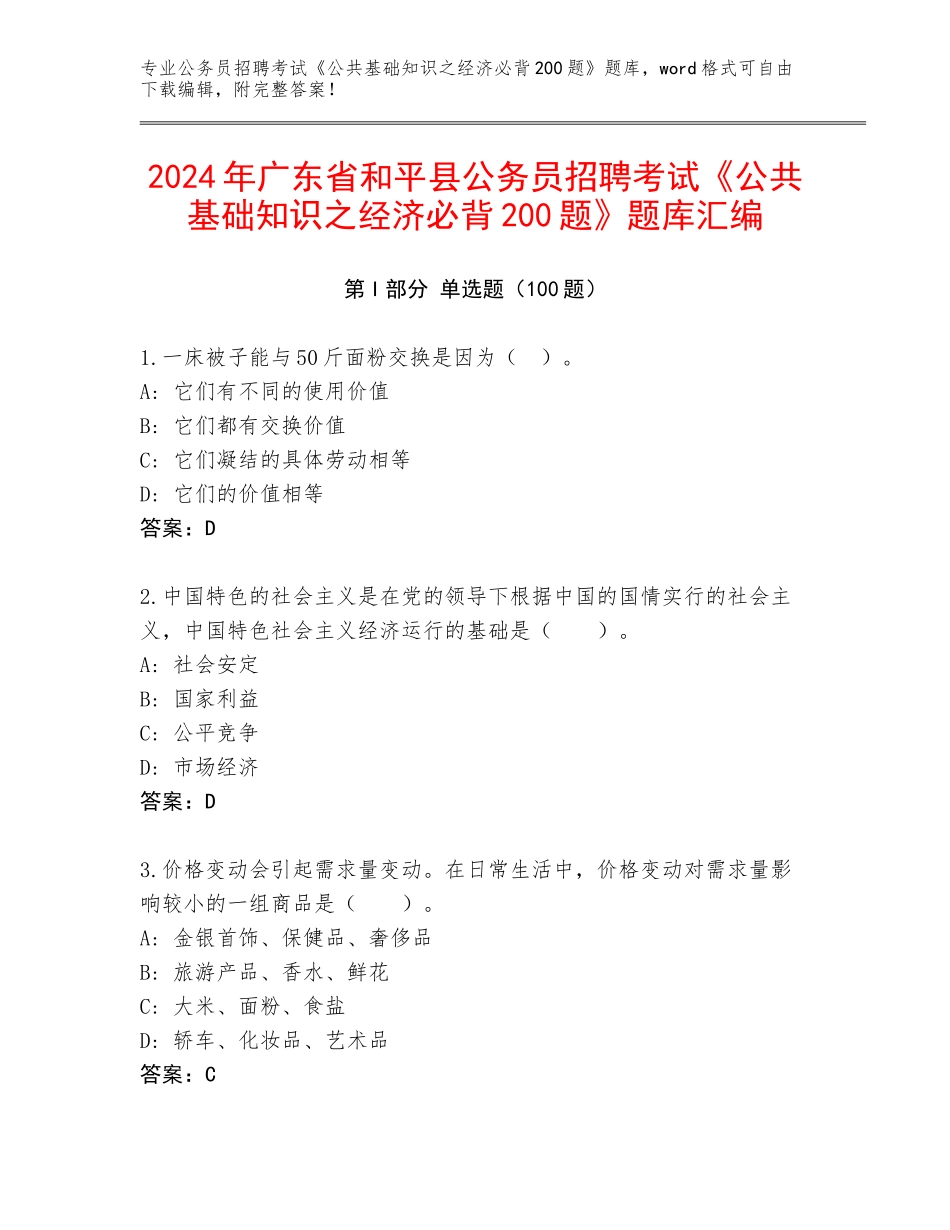 2024年广东省和平县公务员招聘考试《公共基础知识之经济必背200题》题库汇编_第1页